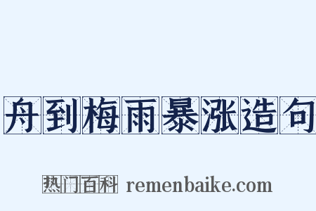 舟到梅雨暴涨造句是什么意思的图片